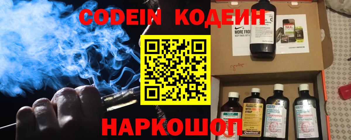 Кодеиновый сироп Lean Purple Drank  Вход с VPN  Новотроицк 